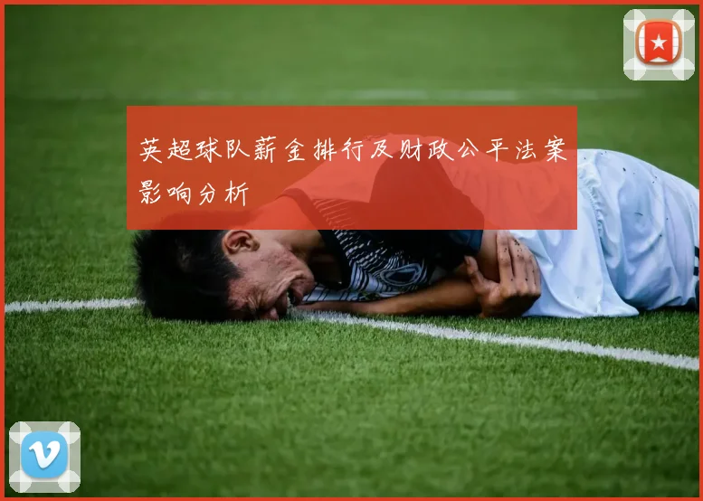英超球队薪金排行及财政公平法案影响分析