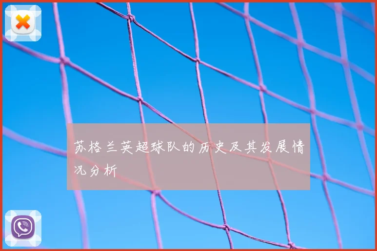 苏格兰英超球队的历史及其发展情况分析