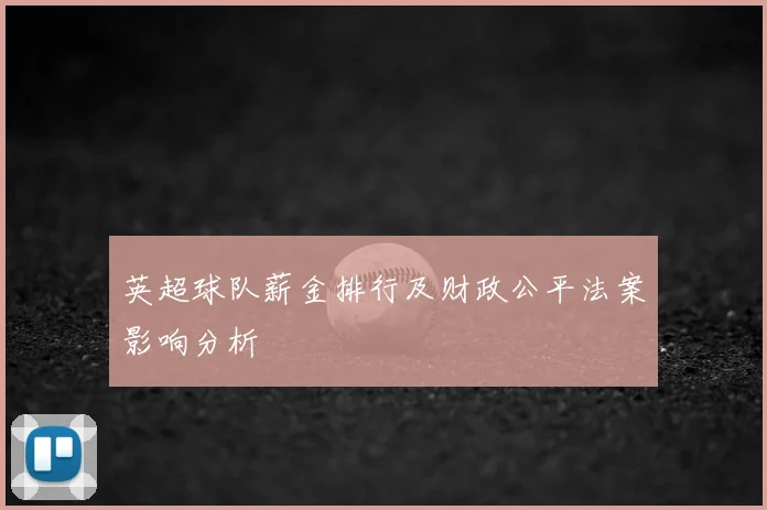 英超球队薪金排行及财政公平法案影响分析