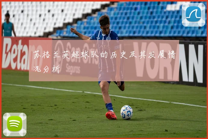 苏格兰英超球队的历史及其发展情况分析