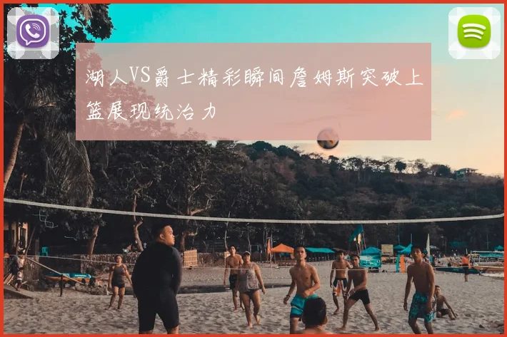 湖人VS爵士精彩瞬间詹姆斯突破上篮展现统治力