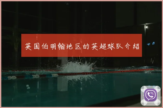 英国伯明翰地区的英超球队介绍