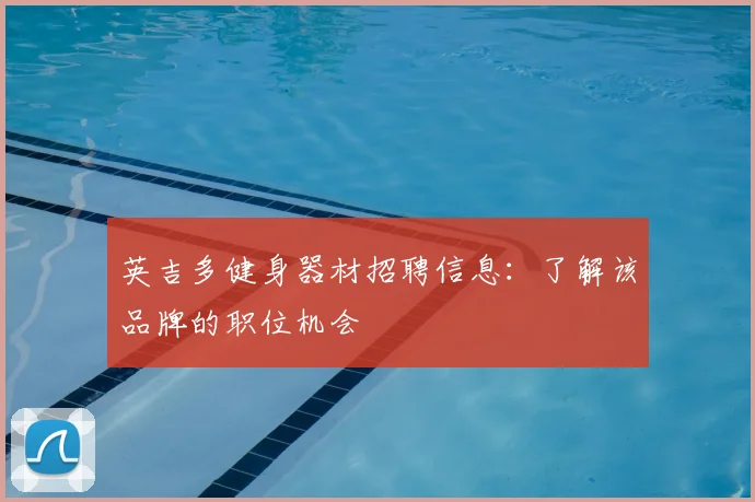 英吉多健身器材招聘信息：了解该品牌的职位机会