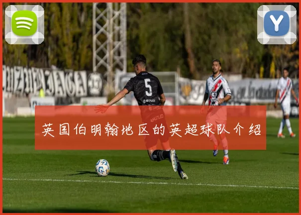 英国伯明翰地区的英超球队介绍